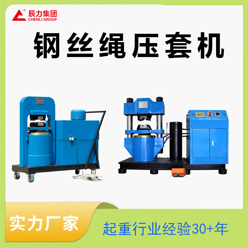 钢丝绳压套机