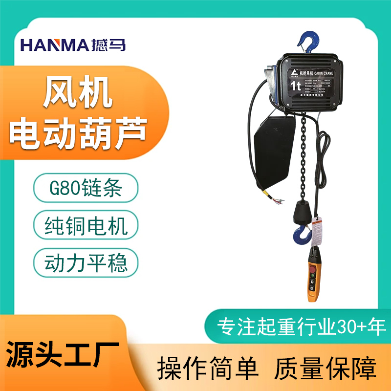 风机电动葫芦