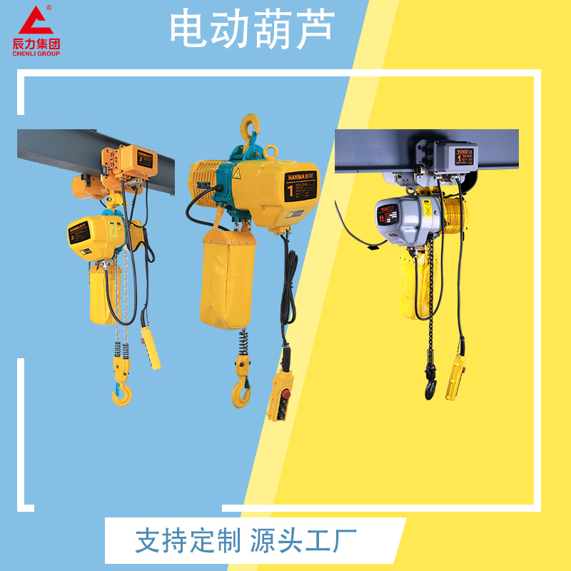链条电动葫芦