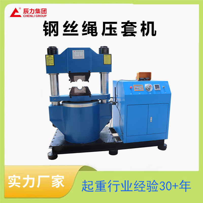 钢丝绳压套机 钢丝绳压套机