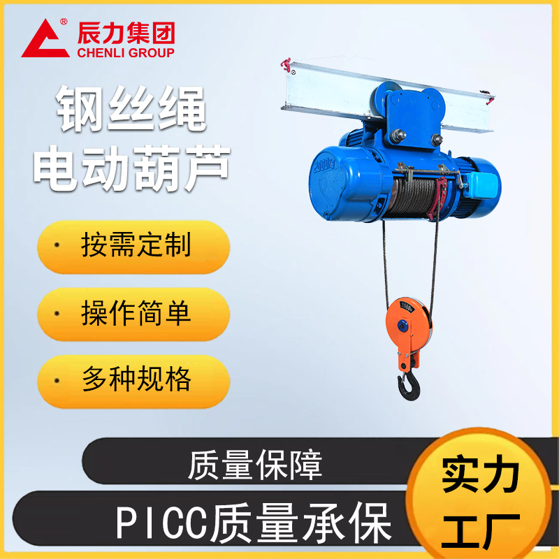 钢丝绳电动葫芦