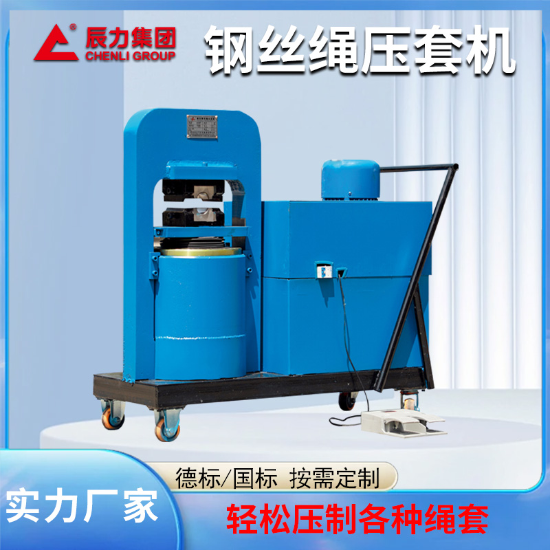 150吨钢丝绳压套机