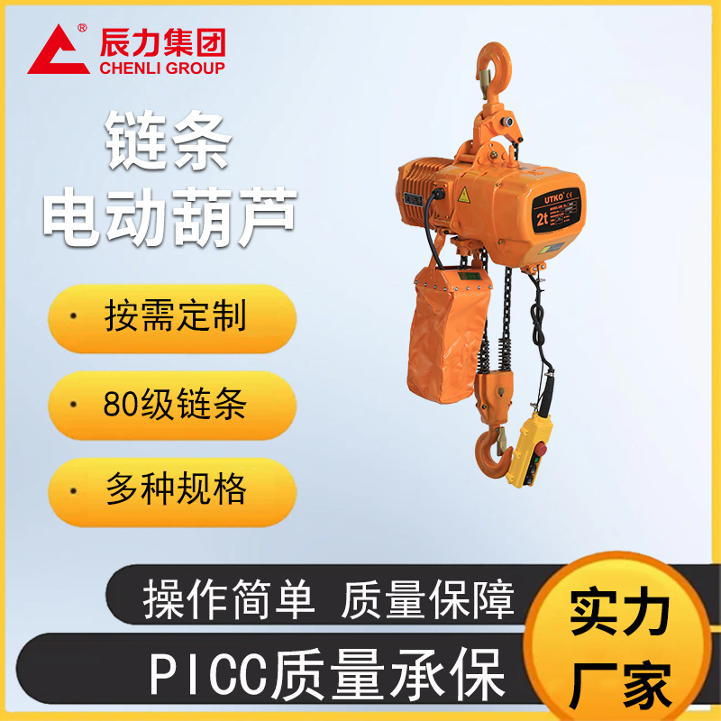 链条电动葫芦