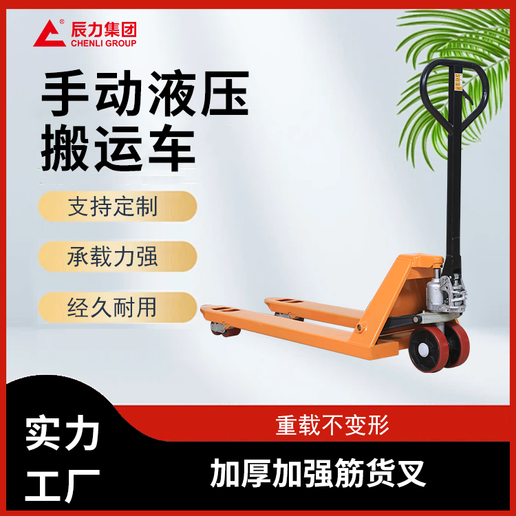 手动液压搬运车